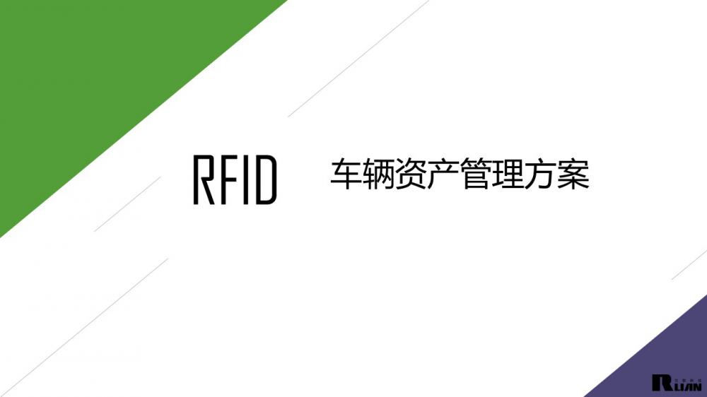 車(chē)輛資產(chǎn)管理解決方案